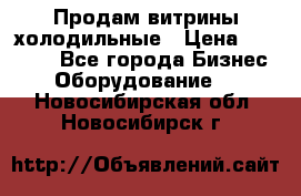 Продам витрины холодильные › Цена ­ 25 000 - Все города Бизнес » Оборудование   . Новосибирская обл.,Новосибирск г.